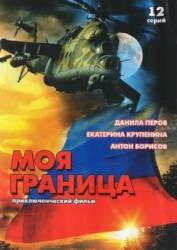 Моя граница  2002