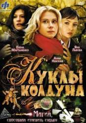 Куклы колдуна  2008