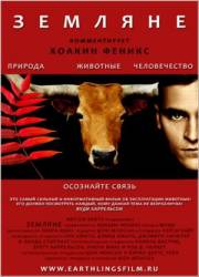 Земляне / Earthlings 2007