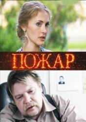 Пожар  2010