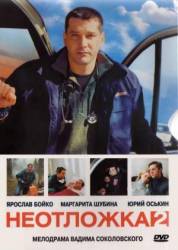 Неотложка 2  2005