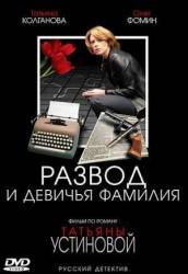 Развод и девичья фамилия  2005