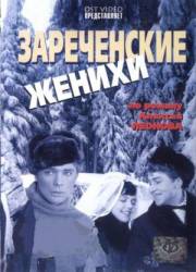 Зареченские женихи  1967