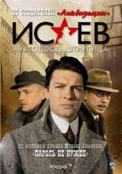 Исаев  2009