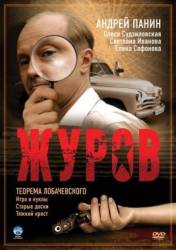 Журов  2009