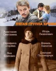 Пятая группа крови  2010