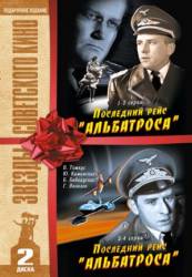 Последний рейс «Альбатроса»  1971