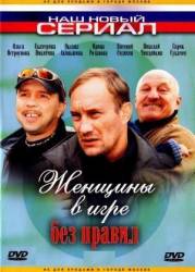Женщины в игре без правил  2004