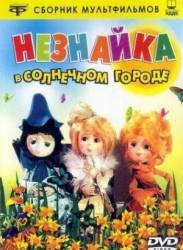 Незнайка в Солнечном городе  1977