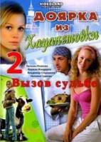 Доярка из Хацапетовки 2: Вызов судьбе  2008