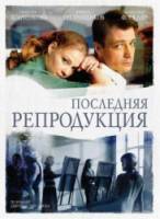 Последняя репродукция  2007