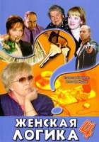 Женская логика 4  2004