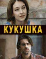 Кукушка  2010