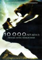 За 10000 лет до нашей эры / Journey to 10,000 BC 2008