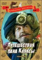 Путешествия пана Кляксы  1986