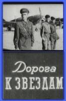 Дорога к звездам  1942