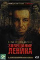 Завещание Ленина  2007