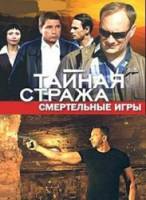 Тайная стража: Смертельные игры  2009