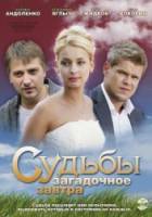 Судьбы загадочное завтра  2010