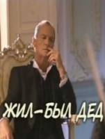 Жил-был дед  2008