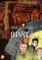Звездные врата: ЗВ-1 / 5 сезон / Stargate SG-1 2000
