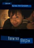 Попытка Веры  2010