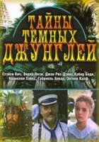 Тайны тёмных джунглей / Misteri della giungla nera, I 1991