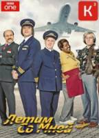 Летим со мной / 1 сезон / Come Fly with Me 2010