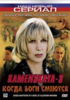 Каменская: Когда боги смеются  2003