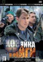 Хозяйка тайги  2009