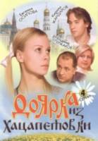 Доярка из Хацапетовки  2006