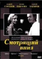 Смотрящий вниз  2002