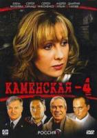 Каменская 4  2005