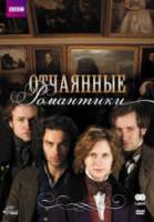 Отчаянные романтики / Desperate Romantics 2009