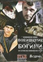 Похищение Богини  2010