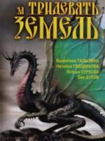 За тридевять земель  2003