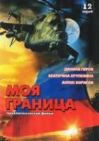 Моя граница  2002
