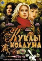 Куклы колдуна  2008
