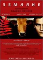 Земляне / Earthlings 2007