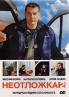 Неотложка 2  2005