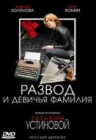 Развод и девичья фамилия  2005