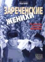 Зареченские женихи  1967