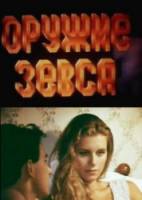 Оружие Зевса  1991
