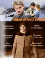 Пятая группа крови  2010