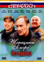 Женщины в игре без правил  2004