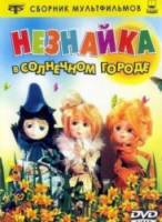 Незнайка в Солнечном городе  1977