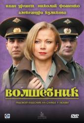 Волшебник  2008