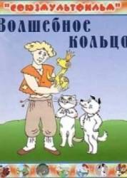 Волшебное кольцо  1979