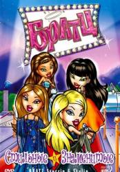 Братц: Стильные и знаменитые / Bratz. Starring & Styling 2007