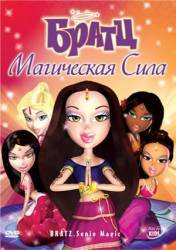 Братц: Магическая сила / Bratz: Genie Magic 2008